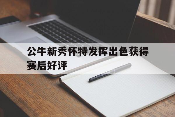 半岛体育-公牛新秀想穿1号球衣