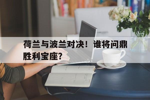 半岛体育官网-荷兰vs波兰