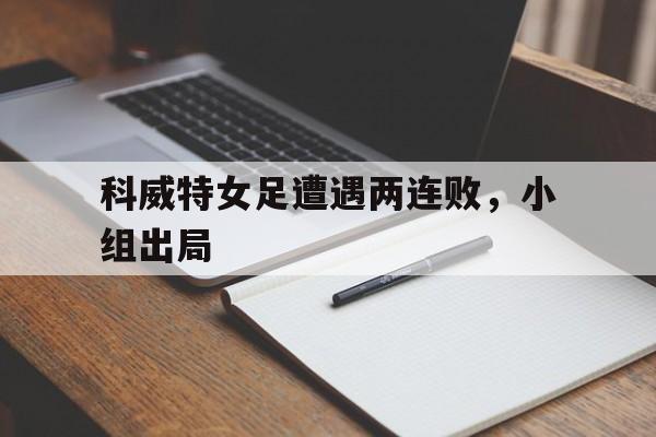 半岛体育-林高远首轮出局不敌西蒙高茨
